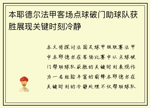 本耶德尔法甲客场点球破门助球队获胜展现关键时刻冷静