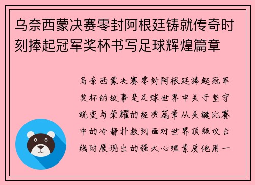 乌奈西蒙决赛零封阿根廷铸就传奇时刻捧起冠军奖杯书写足球辉煌篇章
