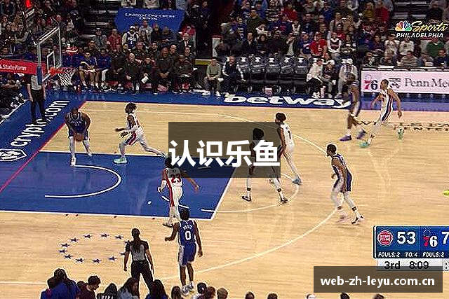 认识乐鱼