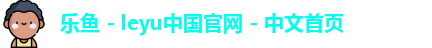 乐鱼
